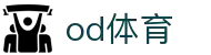 OD综合体育(中国)有限公司官方网站